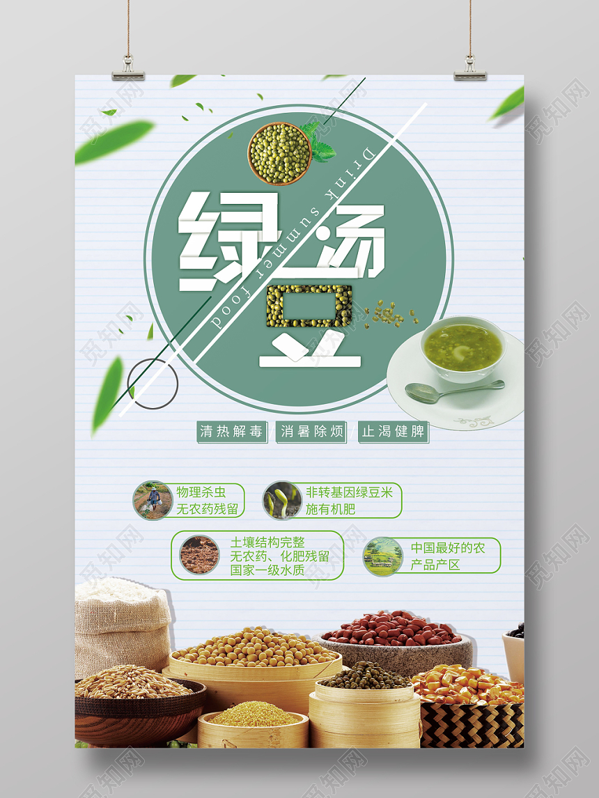 简约风绿色系绿豆汤促销宣传海报设计