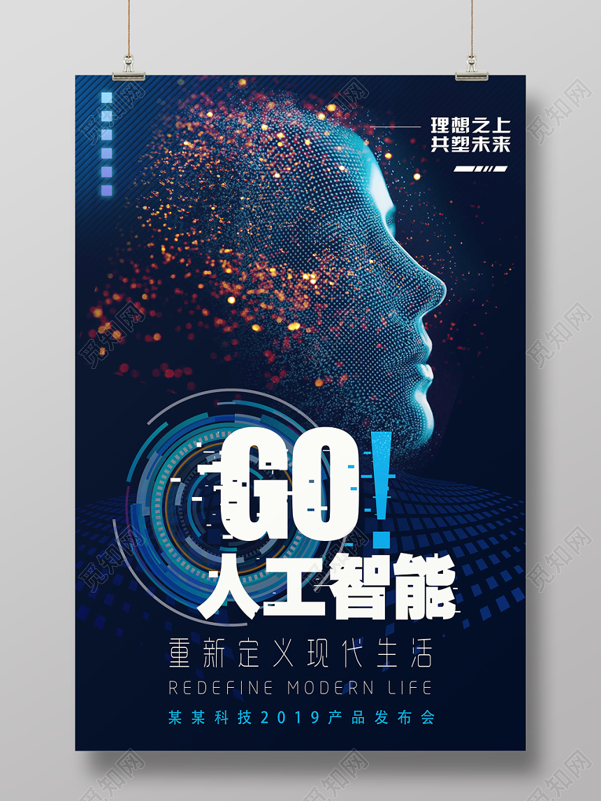 大气科技感GO人工智能现代生活宣传海报