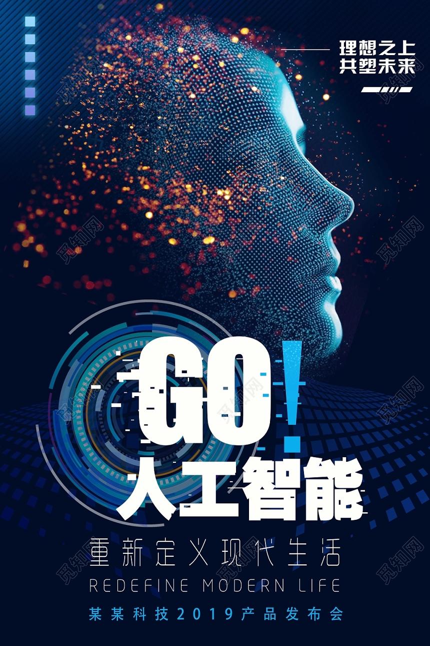 大气科技感GO人工智能现代生活宣传海报