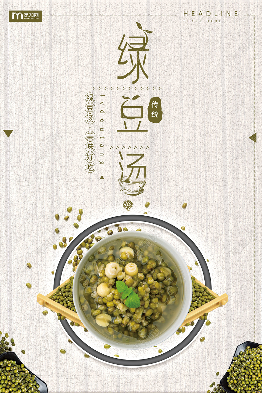 小清新浅咖色绿豆汤促销海报设计
