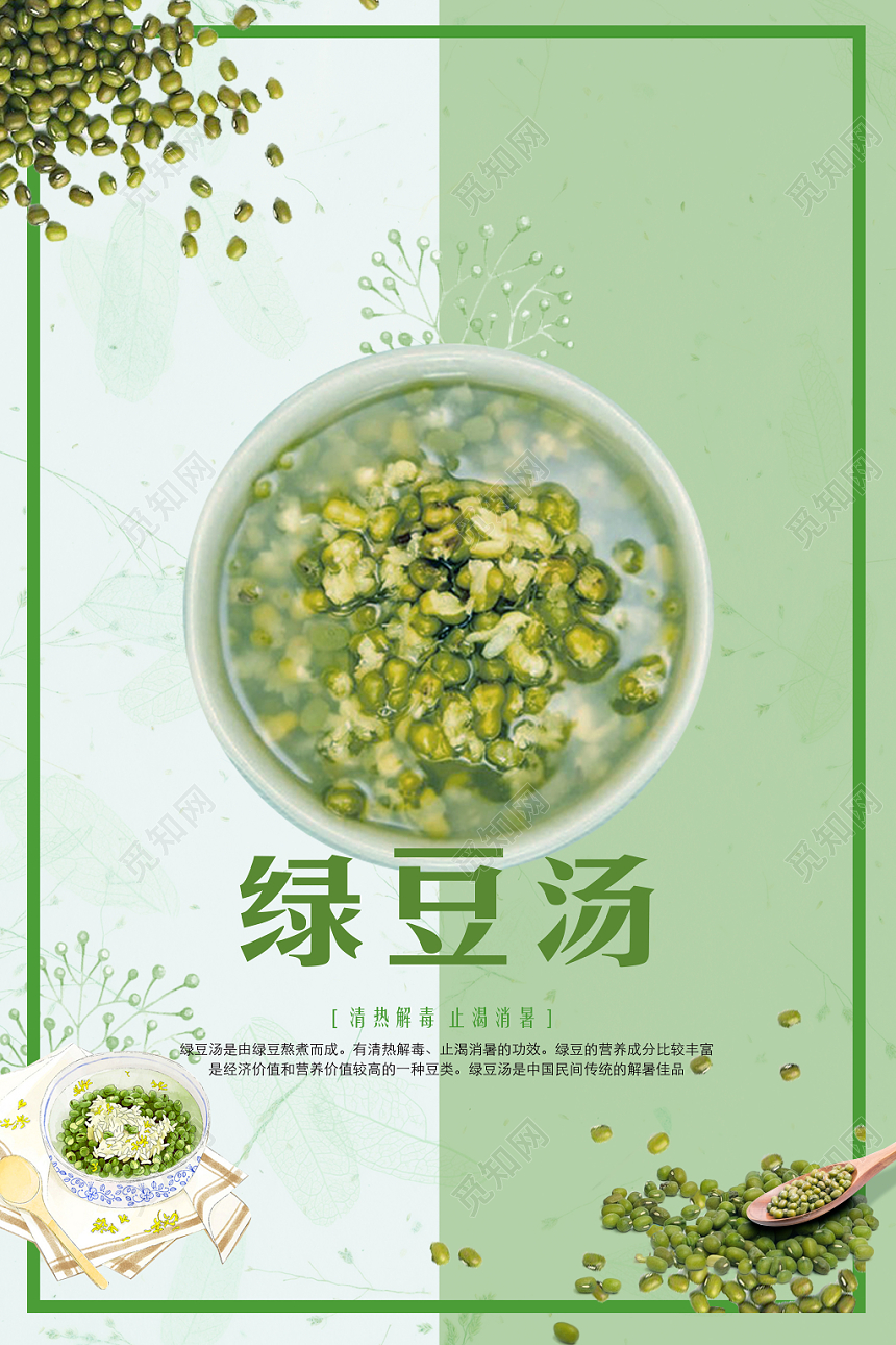 绿色小清新绿豆餐饮美食夏天绿豆汤展览海报