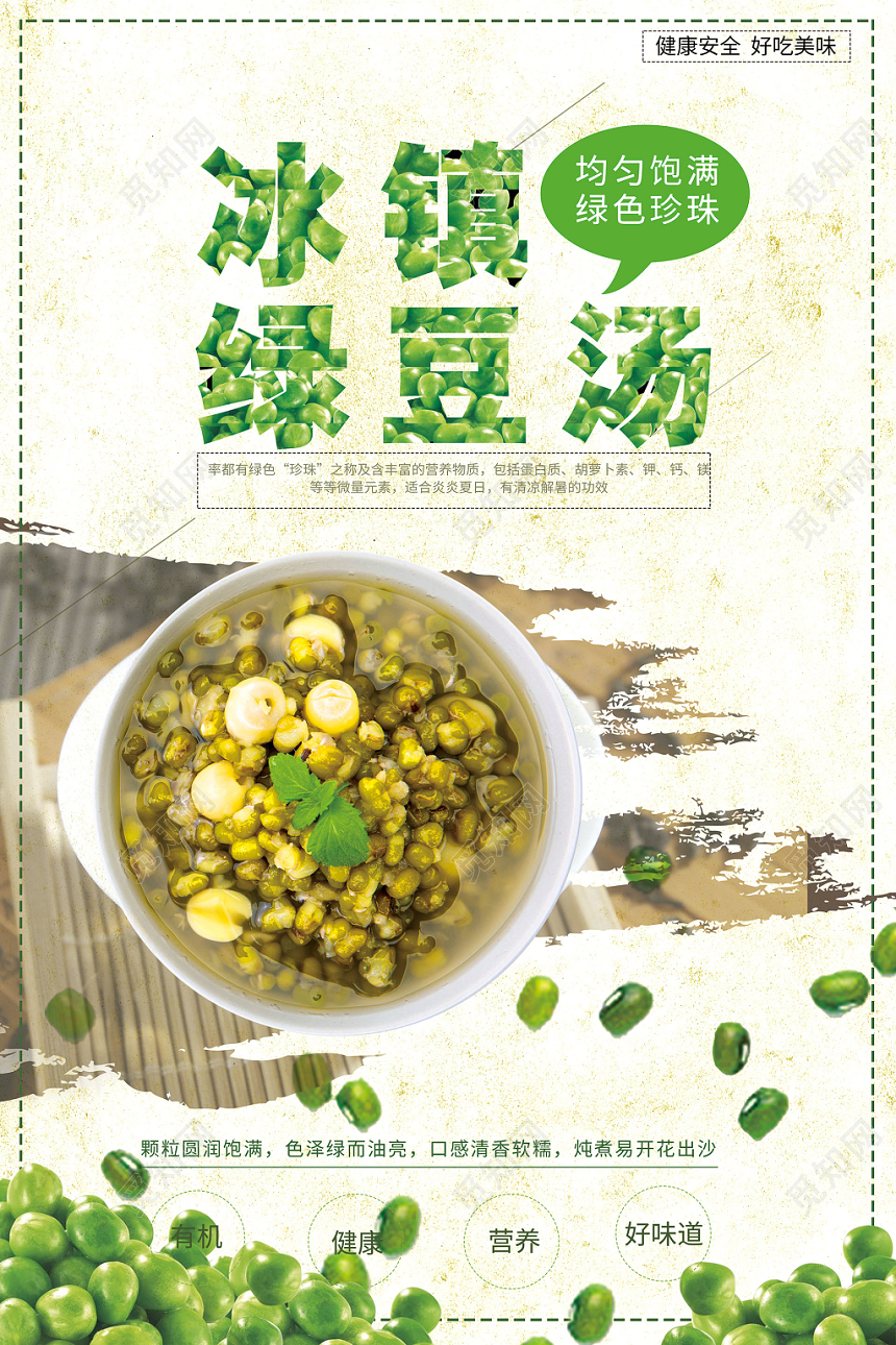简约大气冰镇绿豆汤绿豆汤促销海报设计