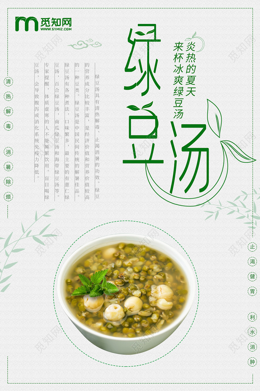 绿色系小清新风绿豆汤促销海报设计