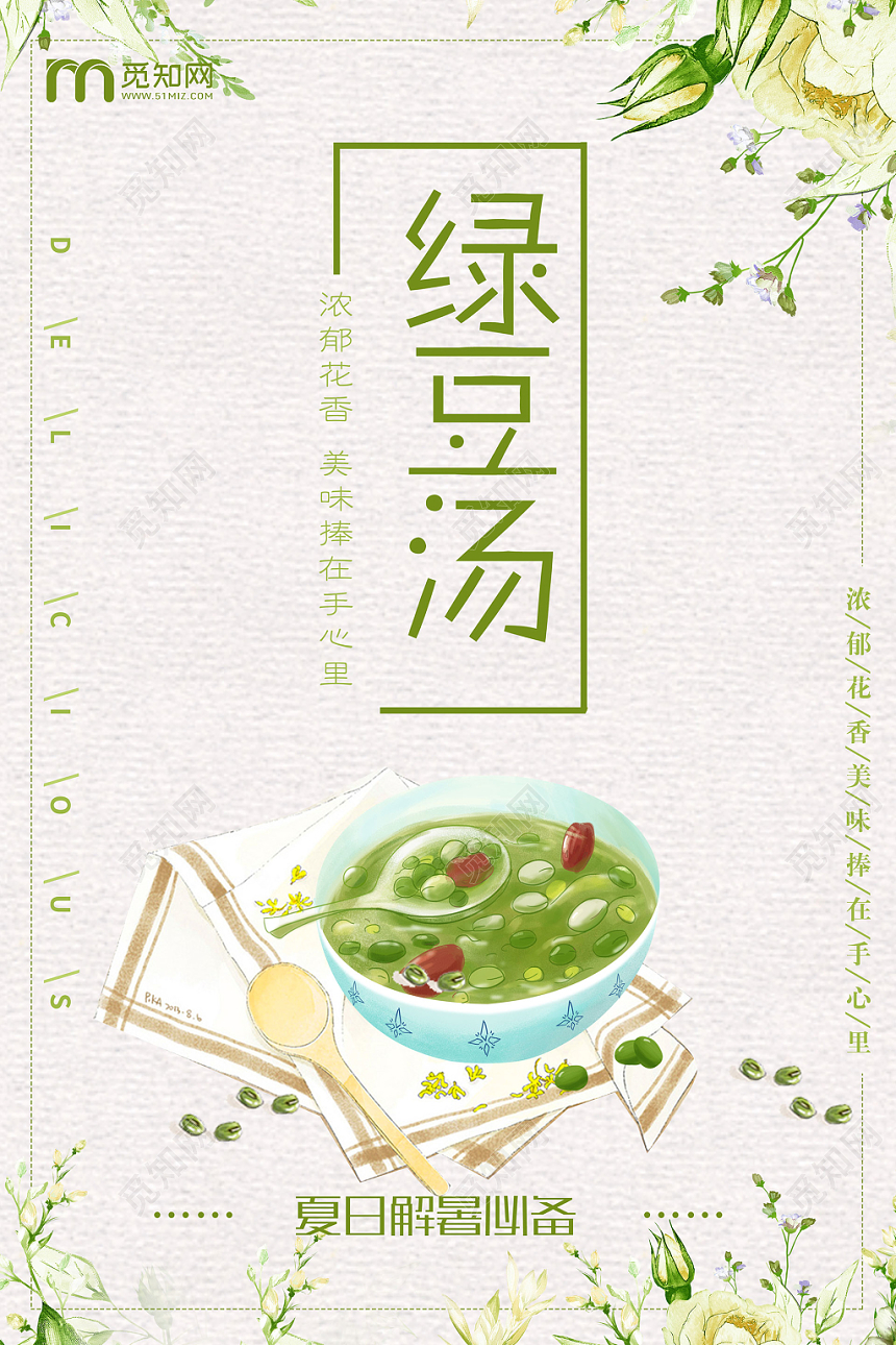 白色系小清新风绿豆汤促销海报