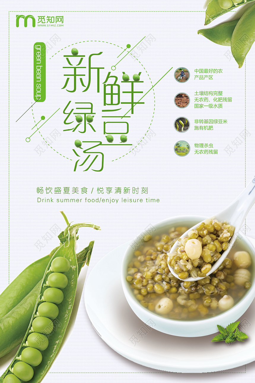 简约风白色系新鲜绿豆汤绿豆汤促销海报设计