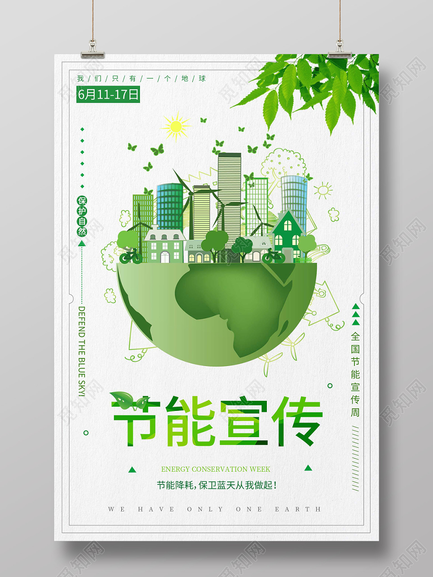 卡通地球节能环保宣传海报