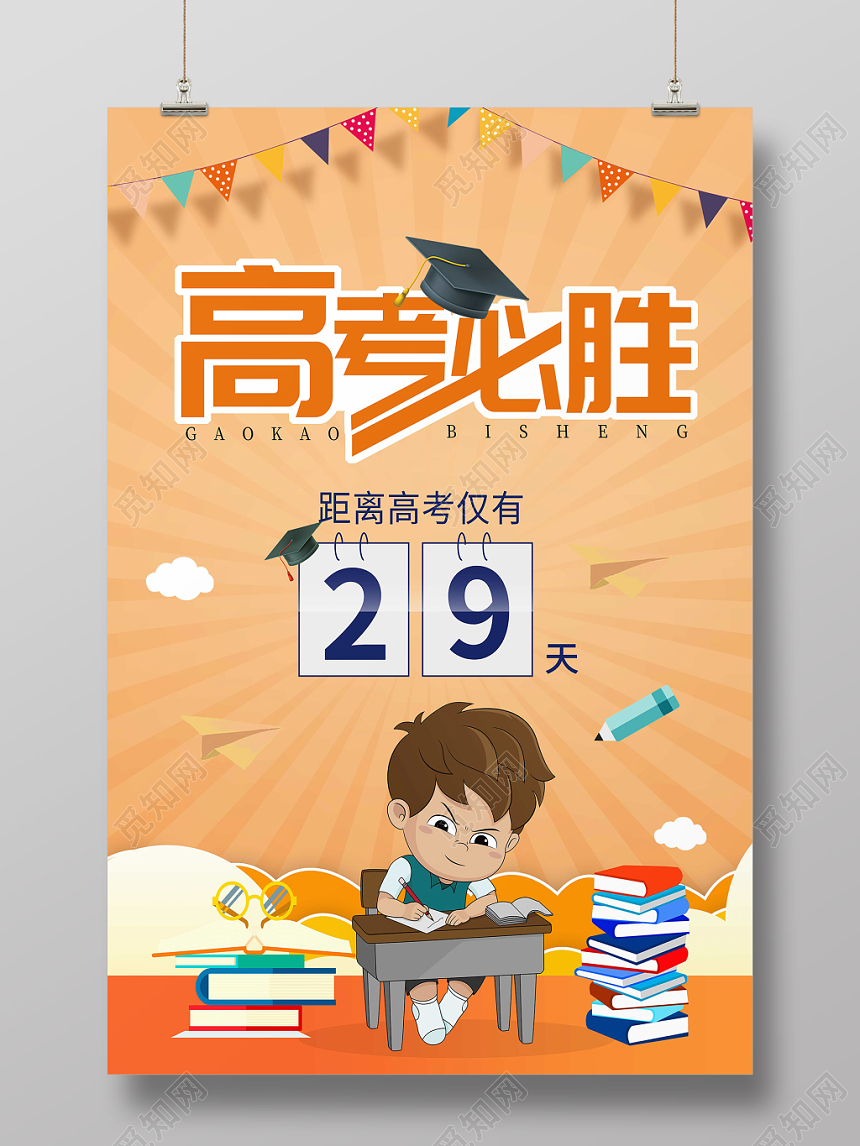 橙色卡通高考必胜倒计时宣传海报