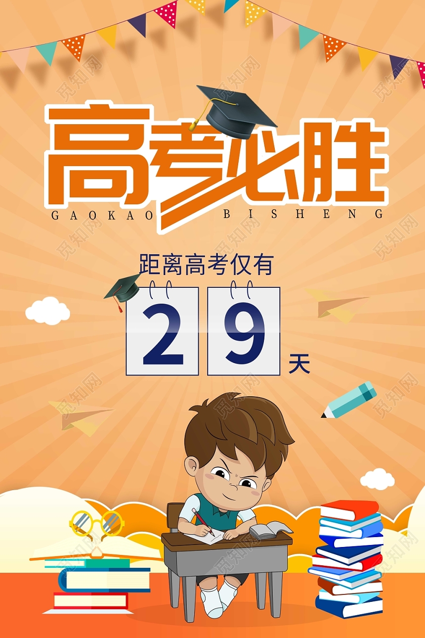 橙色卡通高考必胜倒计时宣传海报