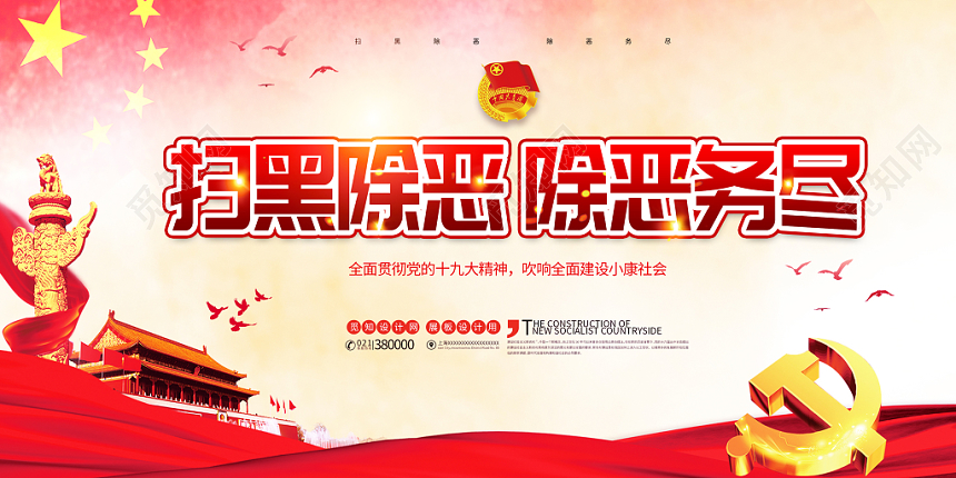 红色扫黑除恶党建党政党课宣传展板