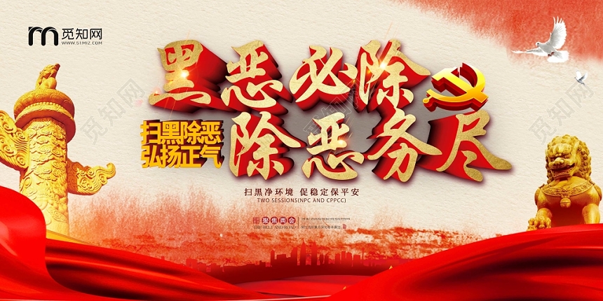 创意立体字扫黑除恶党建党政党课宣传展板