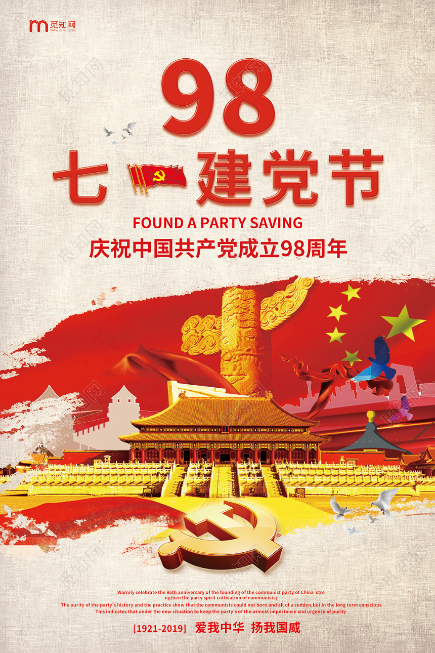 简约创意七一98周年党课党建党政98七一建党节海报