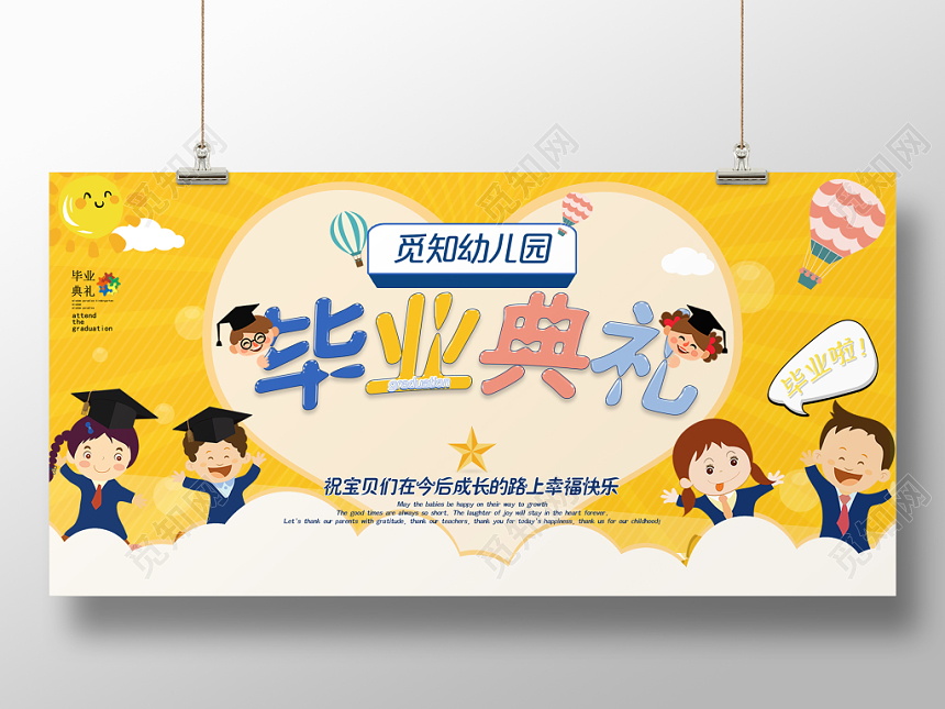 毕业季毕业典礼五彩儿童风格幼儿园毕业典礼展板