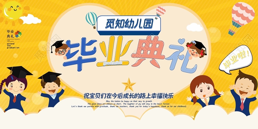 毕业季毕业典礼五彩儿童风格幼儿园毕业典礼展板