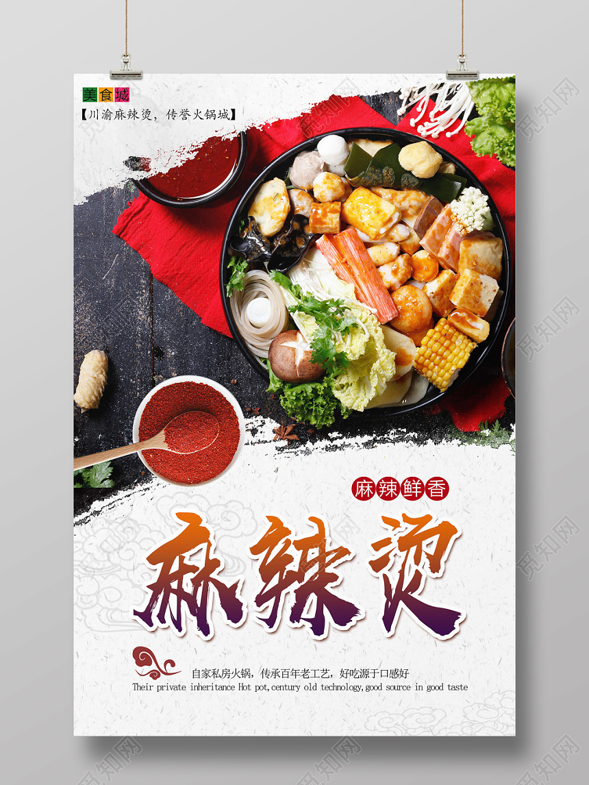 简约水墨餐饮餐厅美食麻辣烫海报宣传单设计