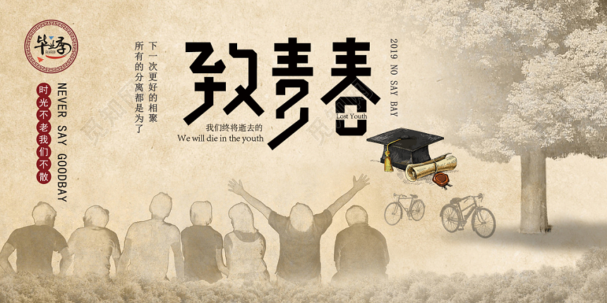 致青春毕业季复古怀旧青春创意展板