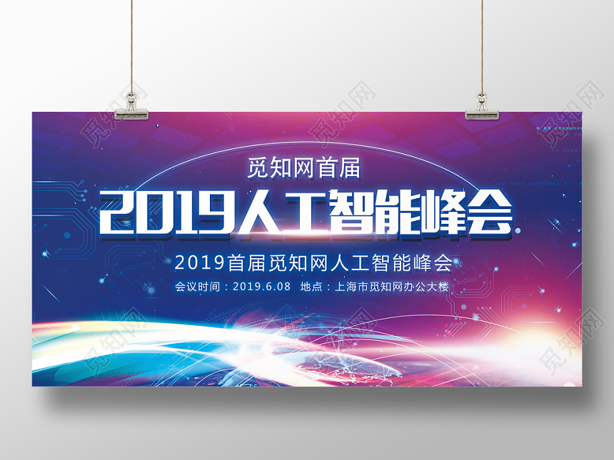 会议展板蓝色科技风科技感2019人工智能峰会展板设计
