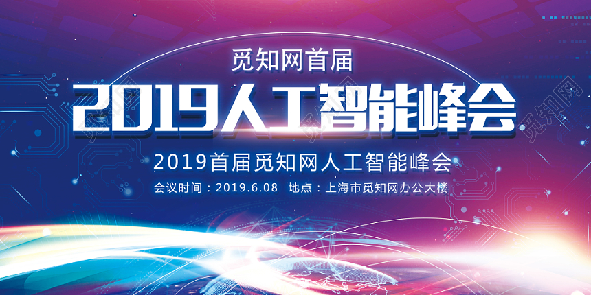 会议展板蓝色科技风科技感2019人工智能峰会展板设计