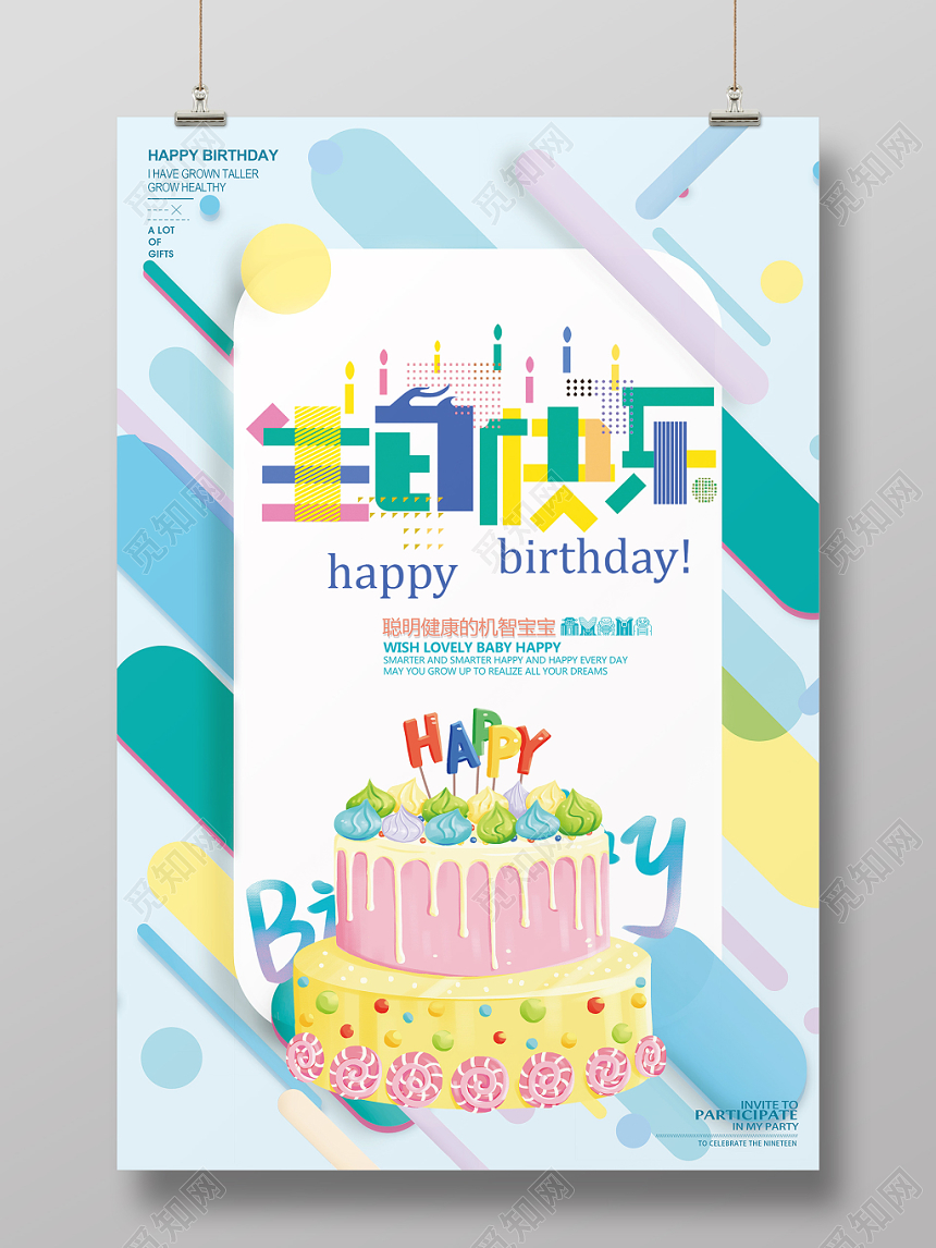 蓝色扁平风生日快乐生日宴海报设计