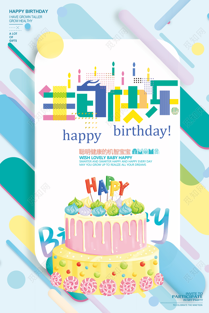 蓝色扁平风生日快乐生日宴海报设计