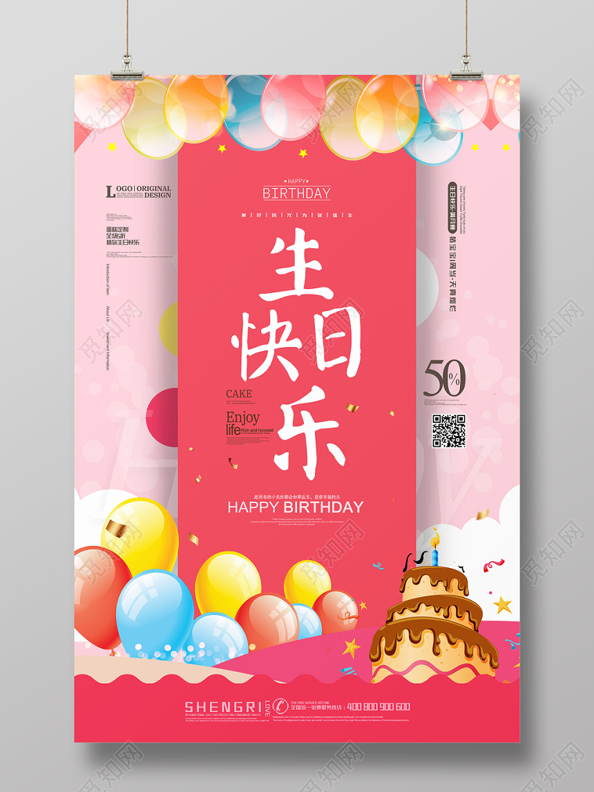 粉色卡通风生日快乐生日宴海报