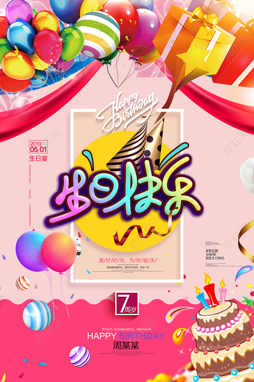 粉色卡通风生日快乐生日宴海报