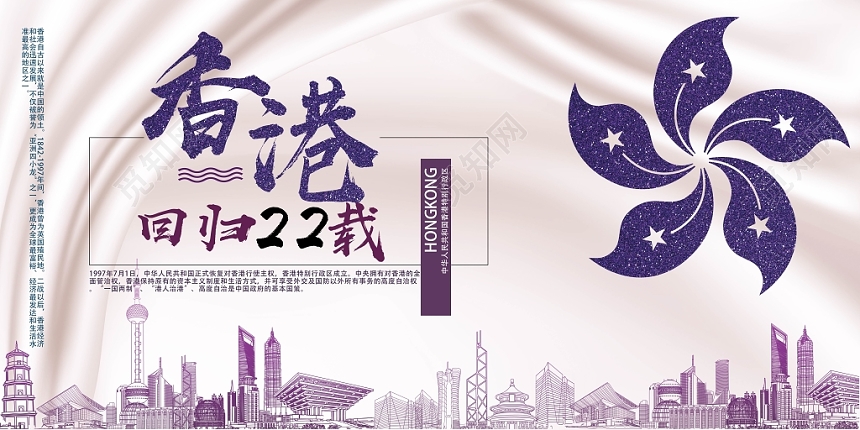 紫色简约风庆祝香港回归22周年展板