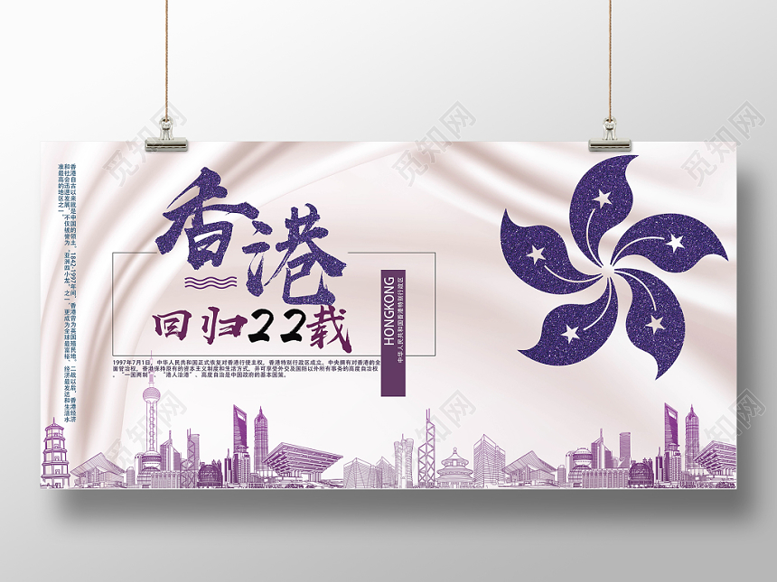 紫色简约风庆祝香港回归22周年展板
