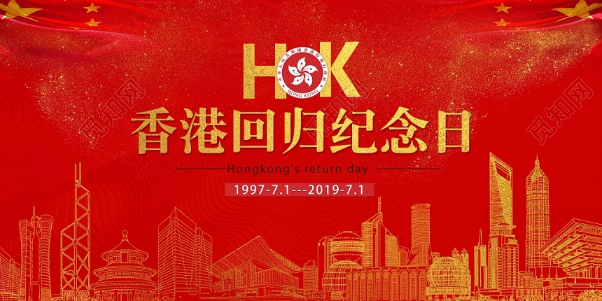 红色喜庆风香港回归22周年展板设计