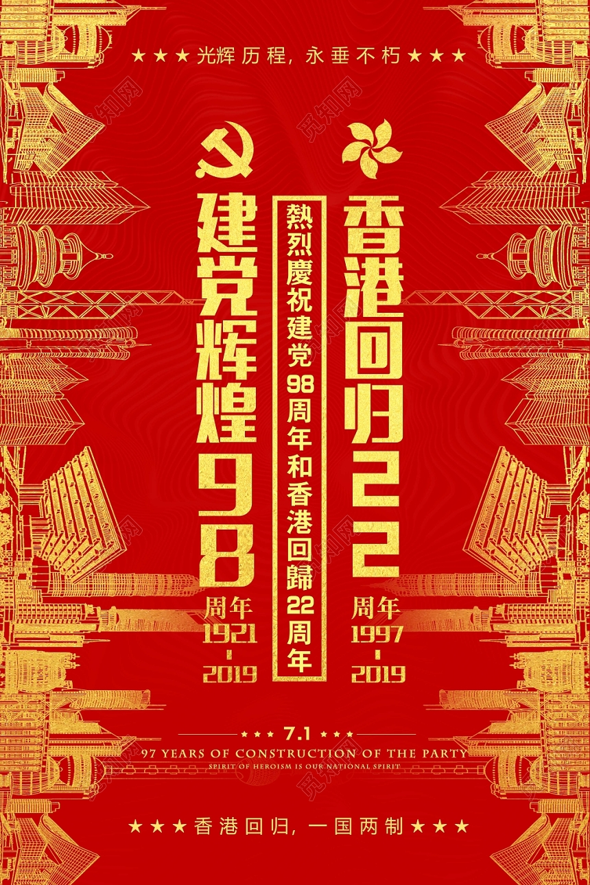 红色喜庆风香港回归22周年建党荣耀98周年海报