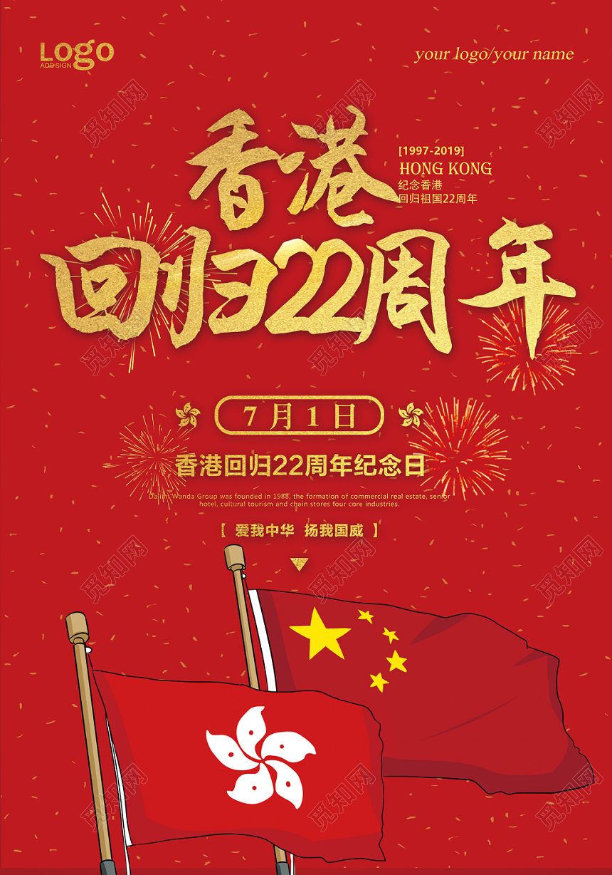 红色喜庆香港回归22周年海报设计