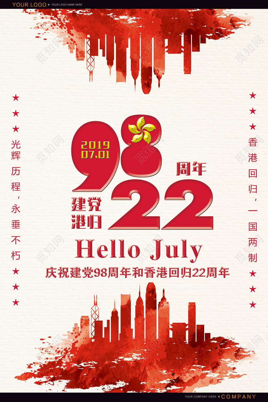 红色简约风香港回归22周年建党98周年海报