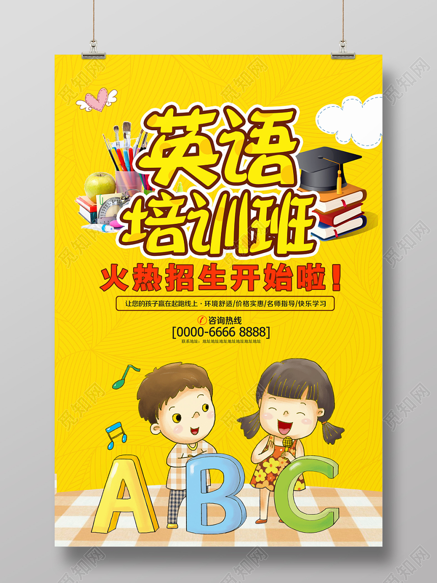 黄色卡通风英语培训班火热招生中海报