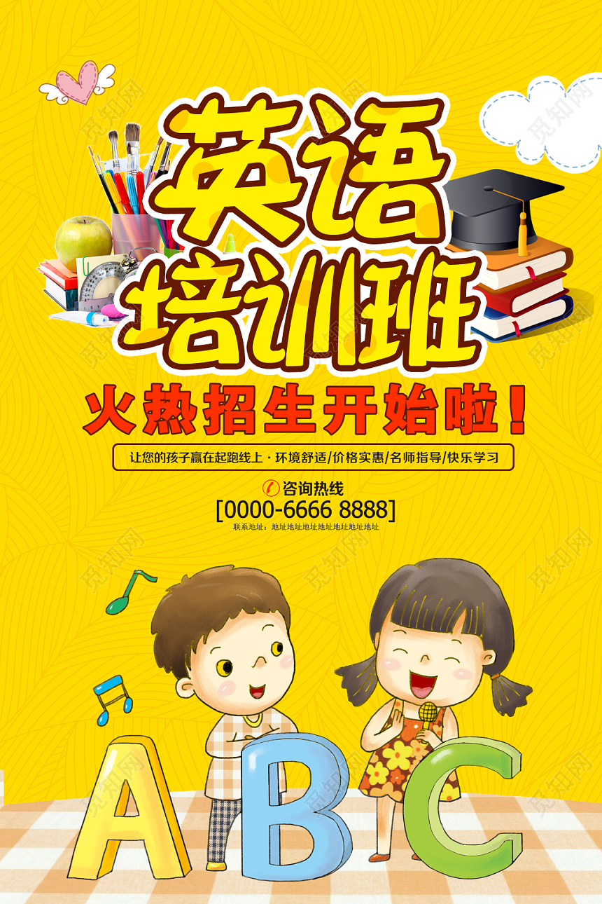 黄色卡通风英语培训班火热招生中海报