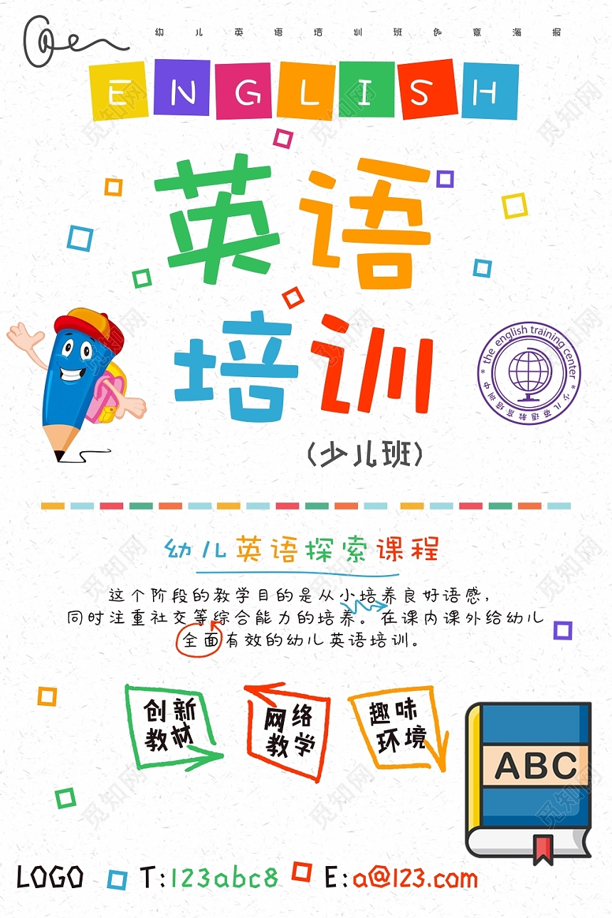 简约童趣风英语招生培训班海报