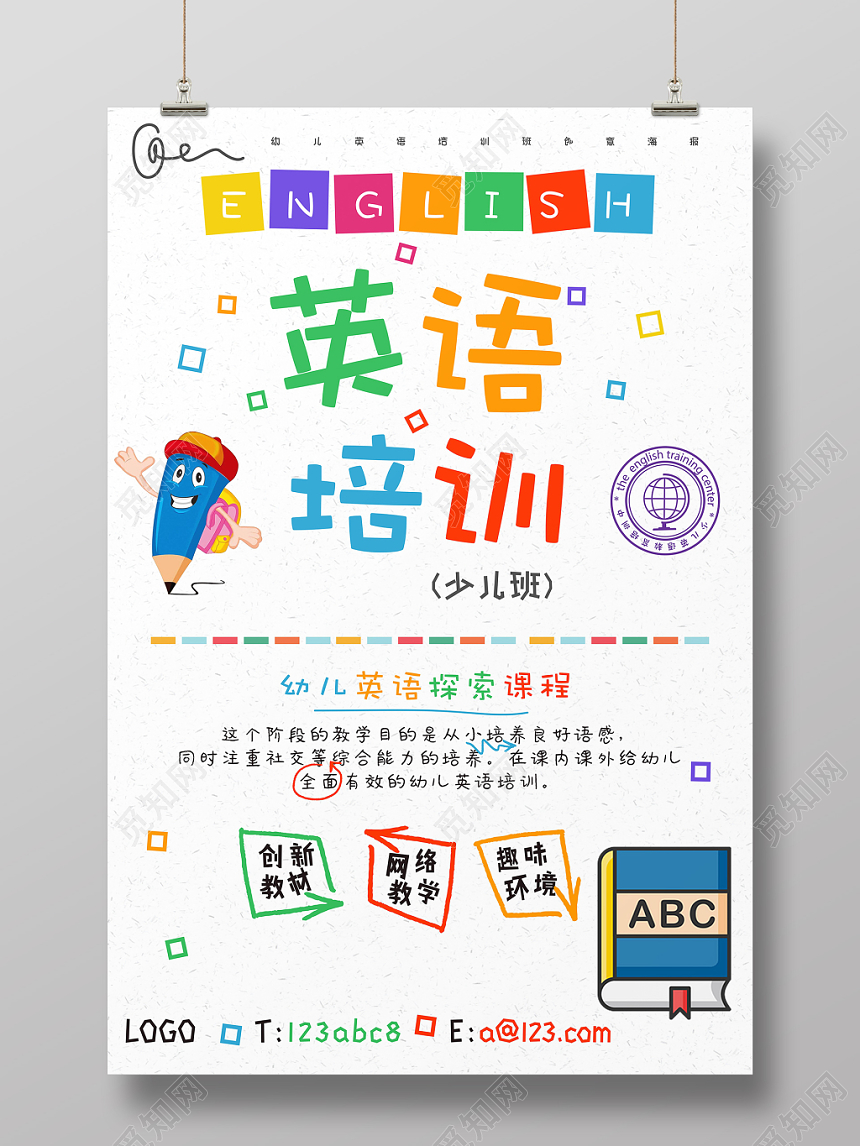简约童趣风英语招生培训班海报