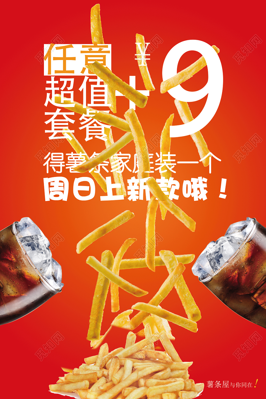 创意餐饮餐厅美食外卖薯条促销海报