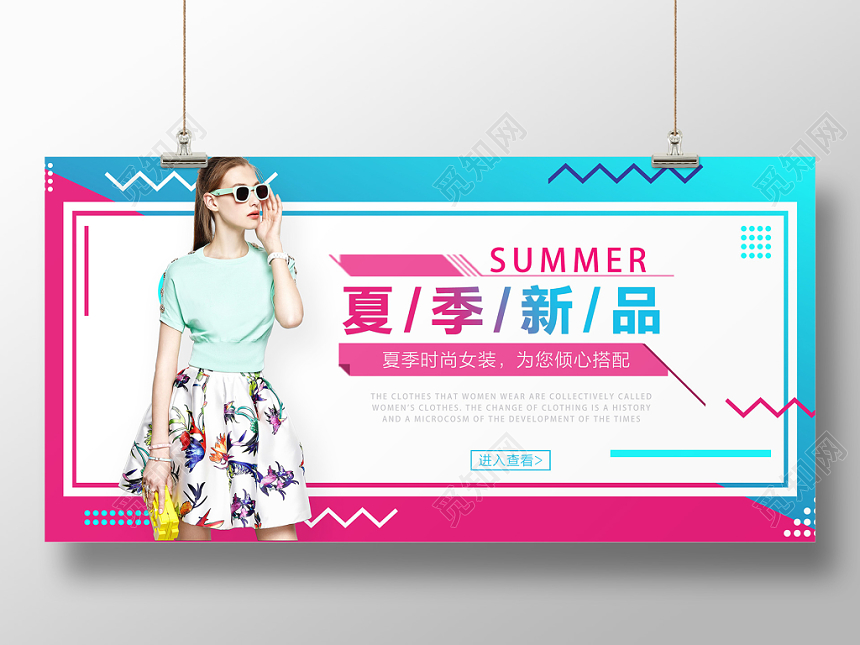 夏天女装上新促销时尚夏季清新风宣传展板