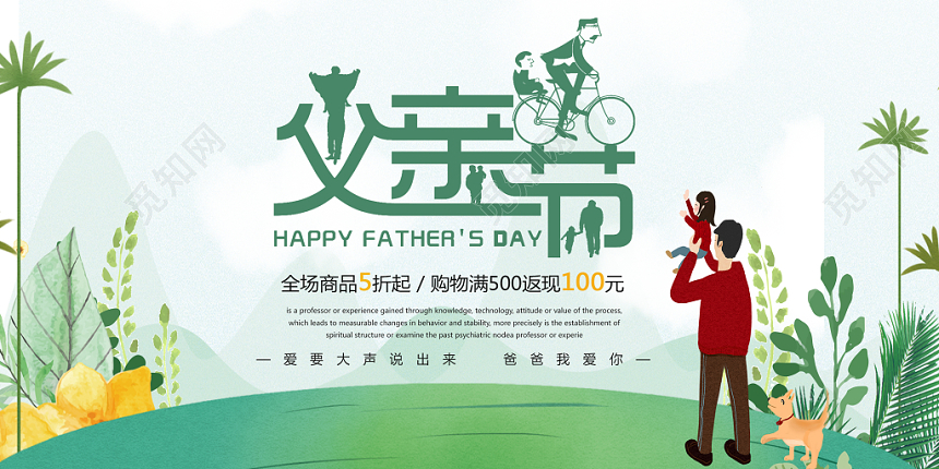 父亲节促销展板