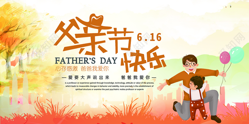 父亲节宣传展板