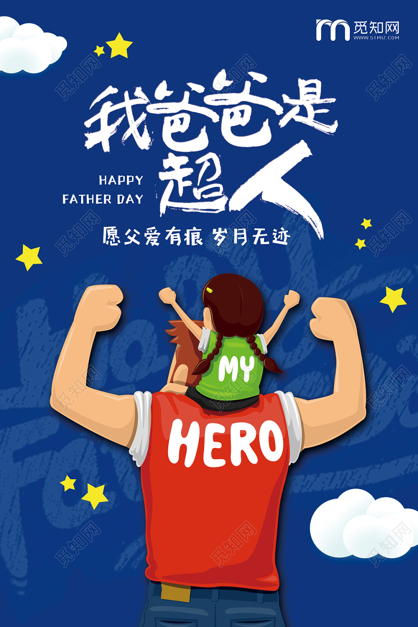 我爸爸是超人蓝色父亲节宣传设计海报
