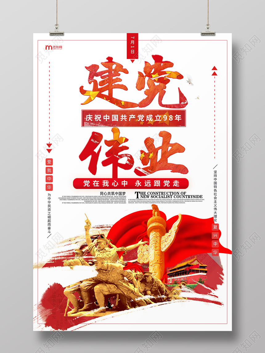 中式创意七一98周年党课党建党政建党伟业海报