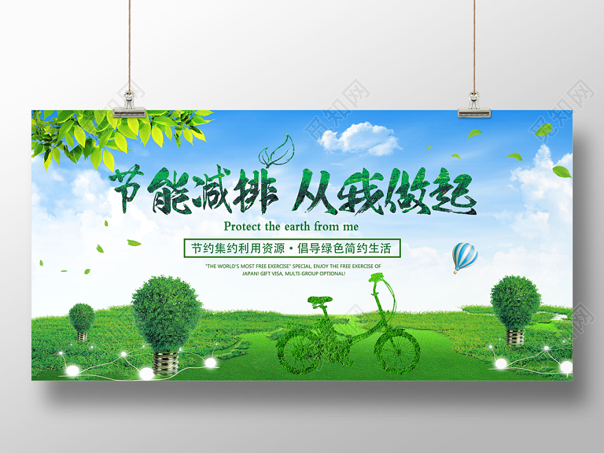 节能减排从我做起环保宣传展板