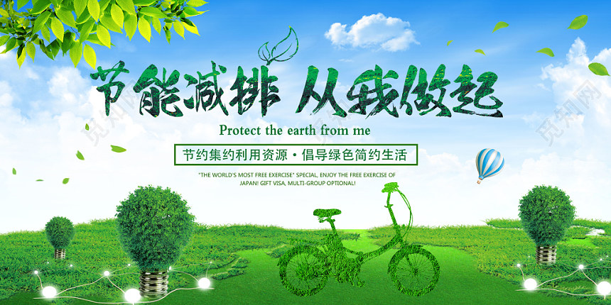 节能减排从我做起环保宣传展板