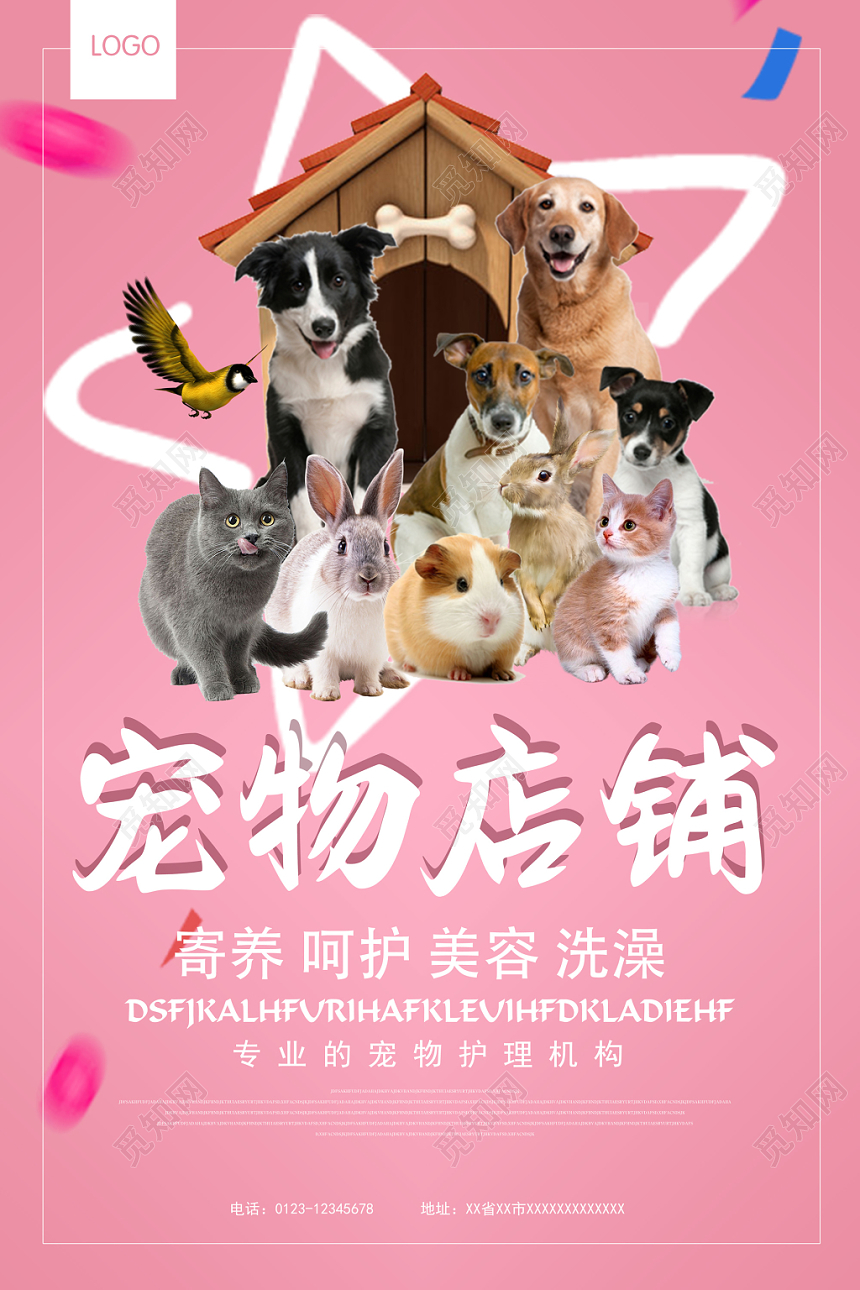 粉色温馨宠物店铺动物宣传海报