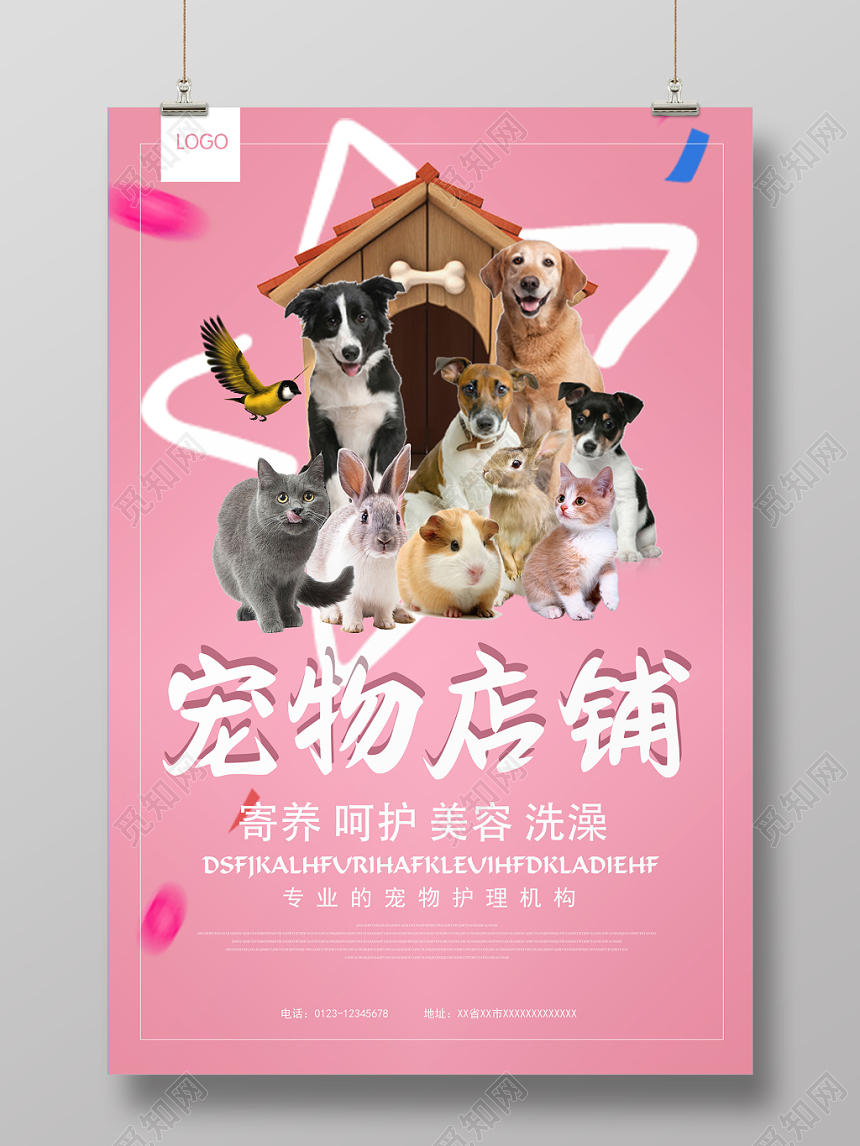 粉色温馨宠物店铺动物宣传海报