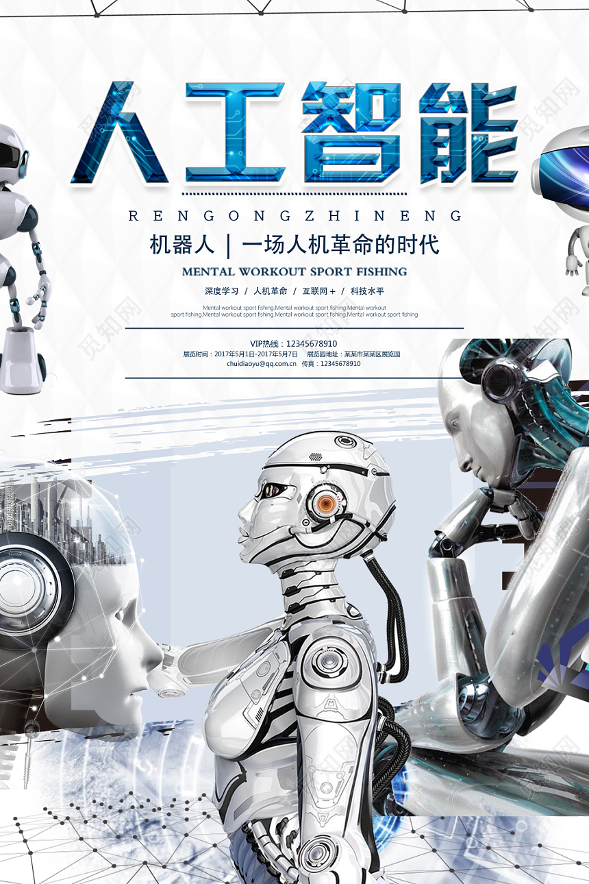 中式简约风白色科技感人工智能机器人海报