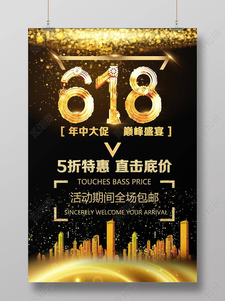 618年中大促商家活动促销海报