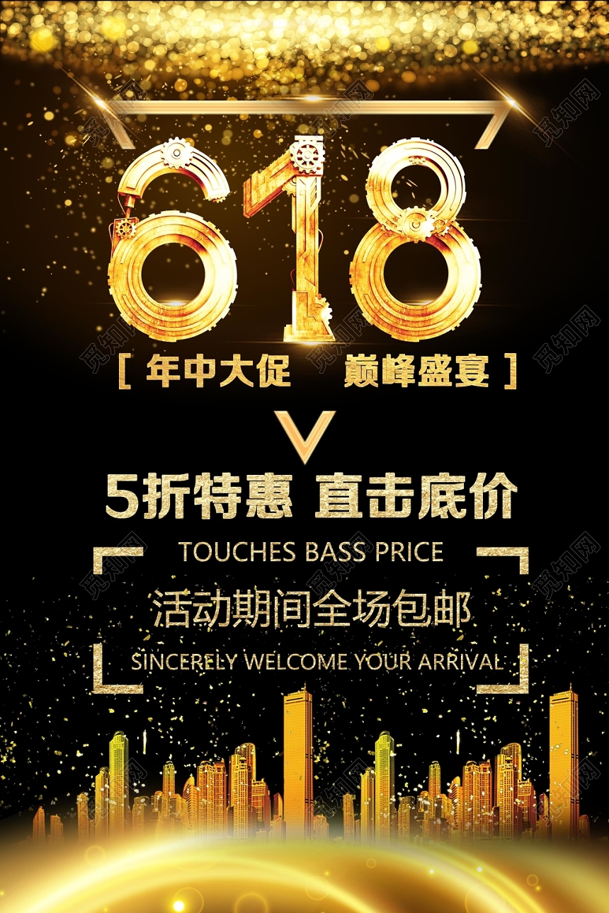 618年中大促商家活动促销海报