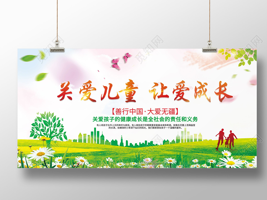 关爱儿童让爱成长善行公益慈善中国责任义务展板