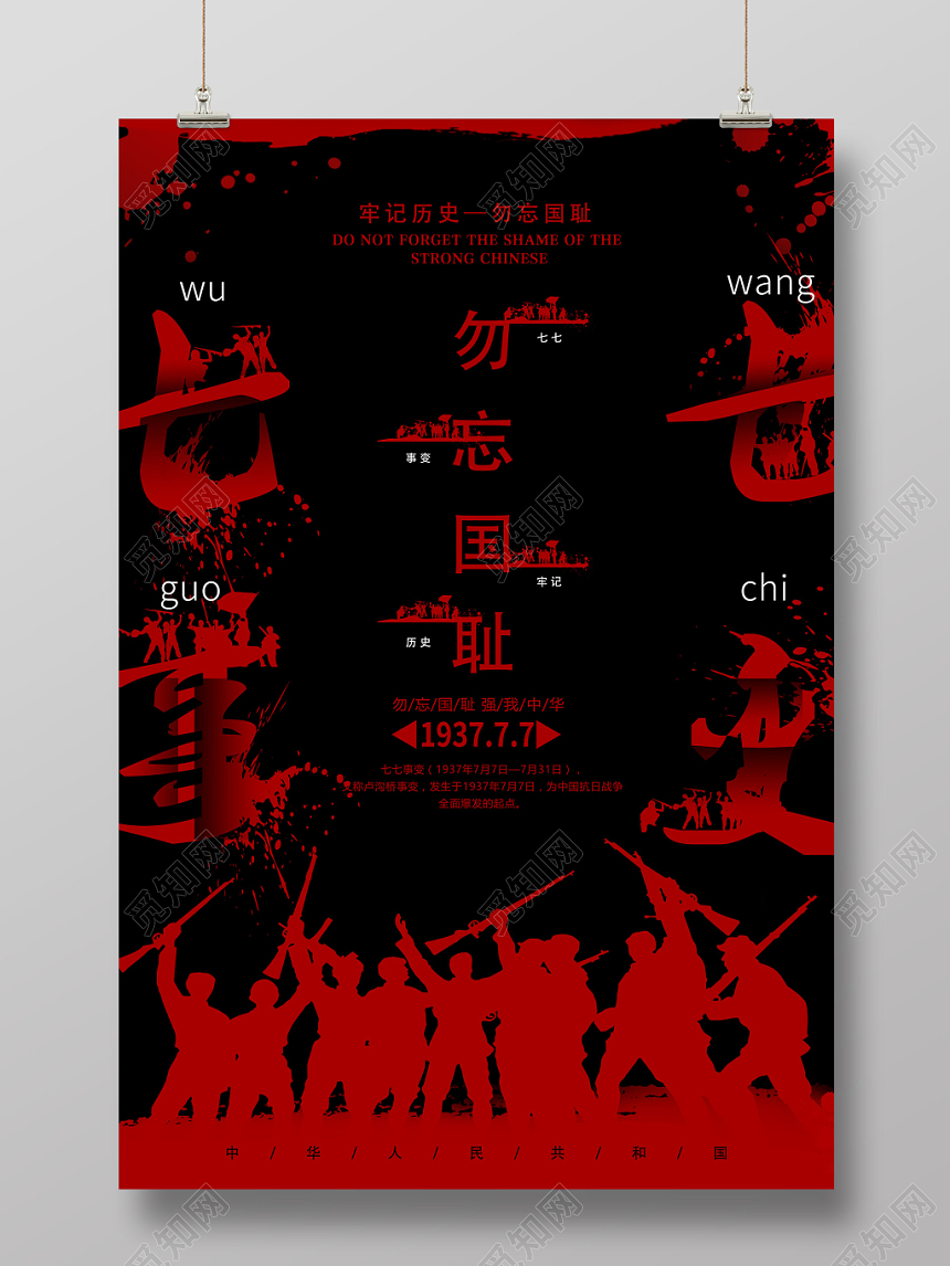 简约风格七七事变革命抗战胜利宣传海报